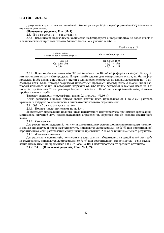 ГОСТ 2070-82 Нефтепродукты светлые. Методы определения йодных чисел и содержания непредельных углеводородов (фото 4 из 6)