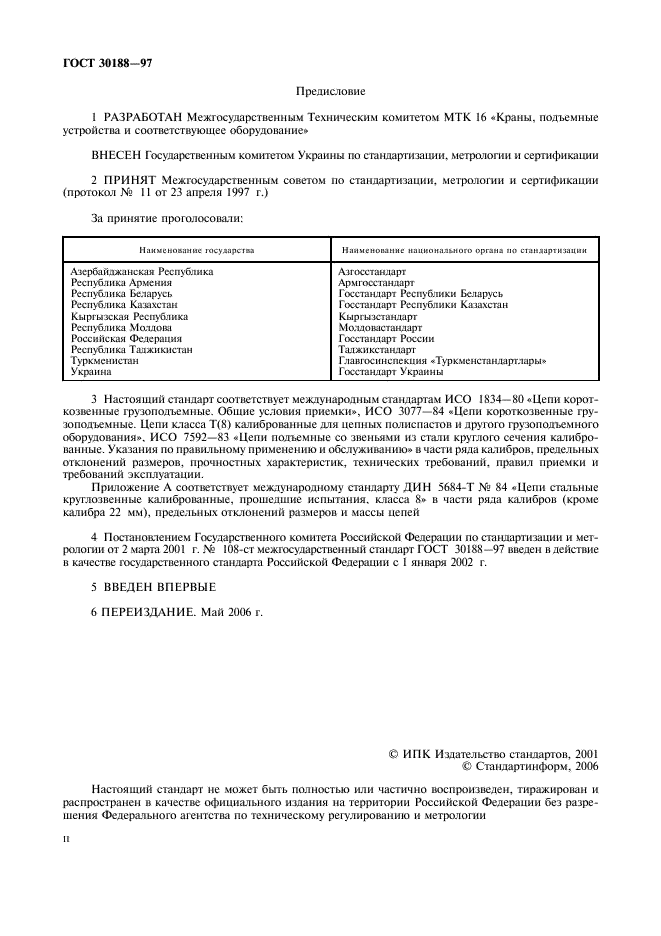 ГОСТ 30188-97 Цепи грузоподъемные калиброванные высокопрочные. Технические условия (фото 2 из 15)