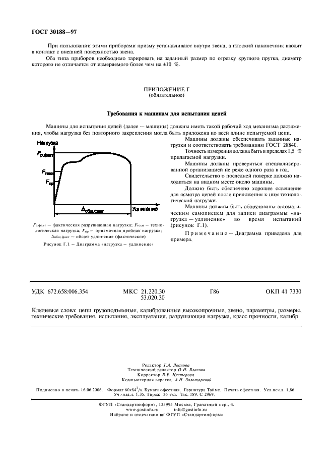 ГОСТ 30188-97 Цепи грузоподъемные калиброванные высокопрочные. Технические условия (фото 15 из 15)
