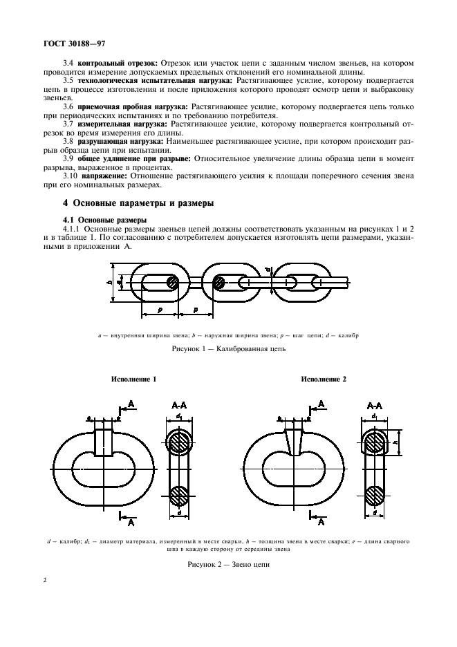 ГОСТ 30188-97 Цепи грузоподъемные калиброванные высокопрочные. Технические условия (фото 5 из 15)