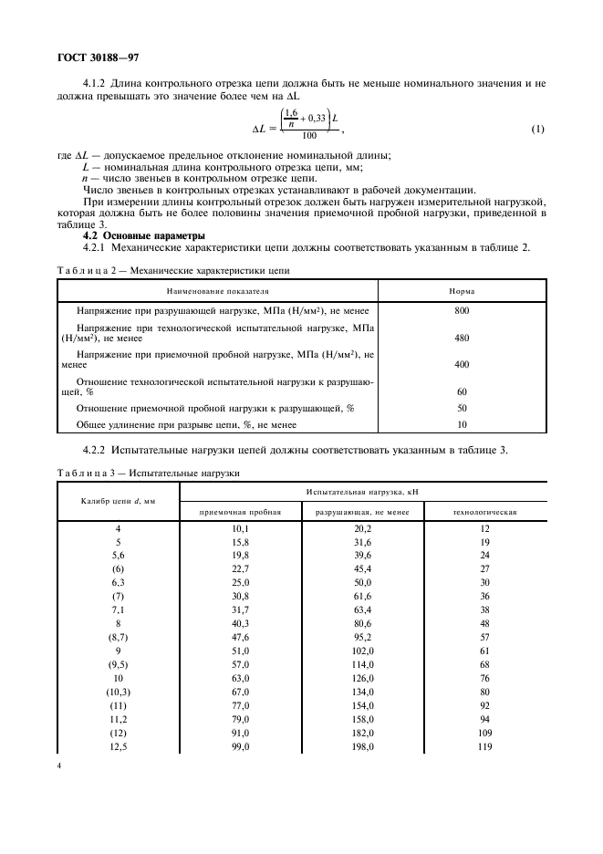 ГОСТ 30188-97 Цепи грузоподъемные калиброванные высокопрочные. Технические условия (фото 7 из 15)