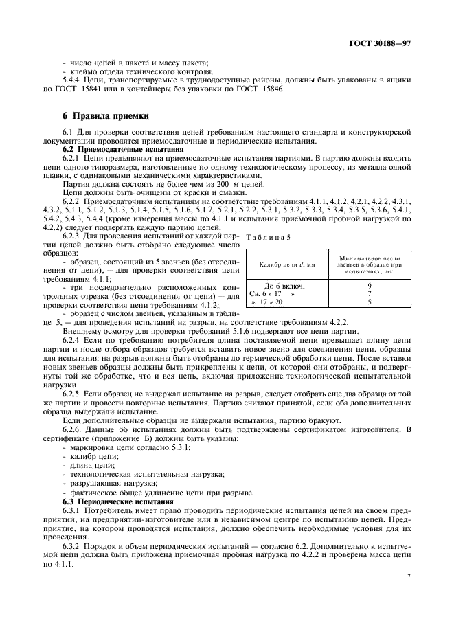 ГОСТ 30188-97 Цепи грузоподъемные калиброванные высокопрочные. Технические условия (фото 10 из 15)