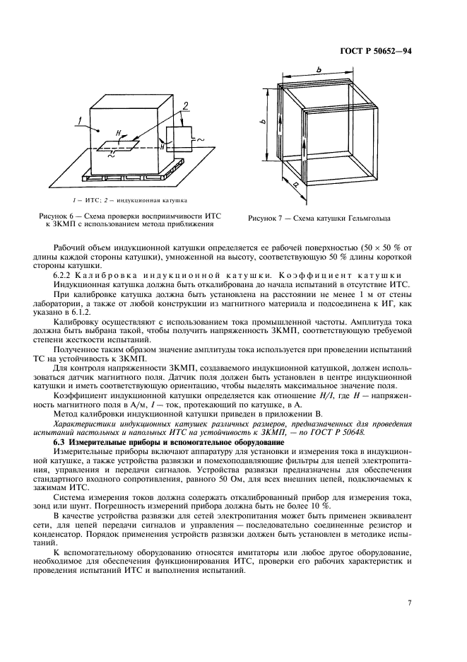 ГОСТ Р 50652-94 Совместимость технических средств электромагнитная. Устойчивость к затухающему колебательному магнитному полю. Технические требования и методы испытаний (фото 10 из 15)