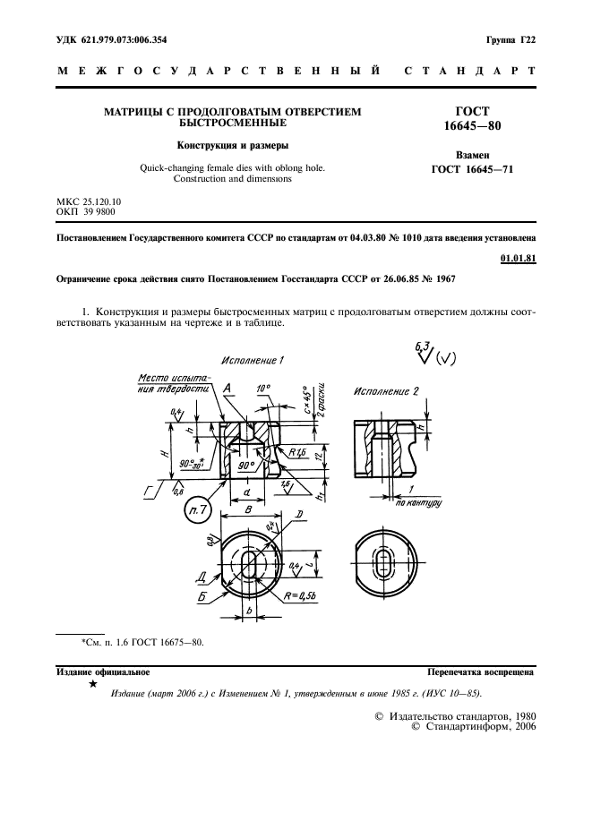 ГОСТ 16645-80 Матрицы с продолговатым отверстием быстросменные. Конструкция и размеры (фото 2 из 7)