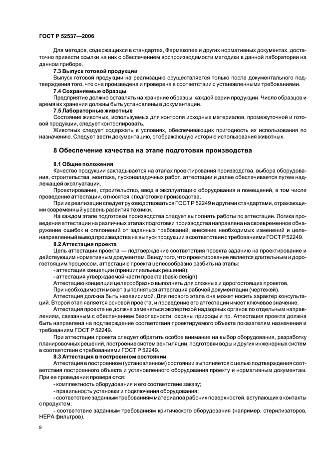 ГОСТ Р 52537-2006 Производство лекарственных средств. Система обеспечения качества. Общие требования (фото 12 из 51)