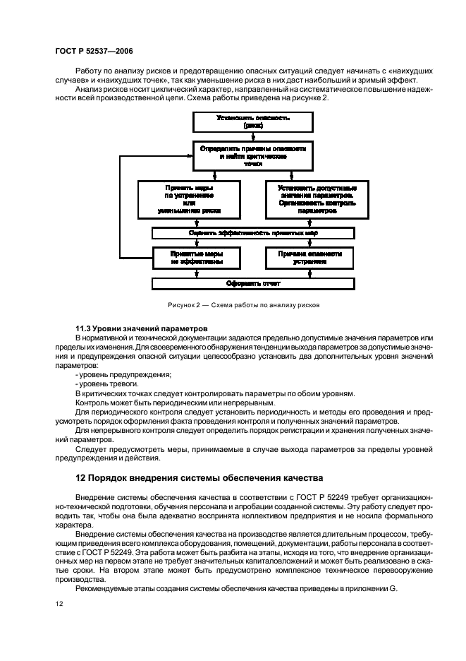 ГОСТ Р 52537-2006 Производство лекарственных средств. Система обеспечения качества. Общие требования (фото 16 из 51)
