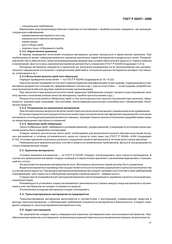 ГОСТ Р 52537-2006 Производство лекарственных средств. Система обеспечения качества. Общие требования (фото 21 из 51)