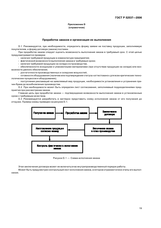 ГОСТ Р 52537-2006 Производство лекарственных средств. Система обеспечения качества. Общие требования (фото 23 из 51)
