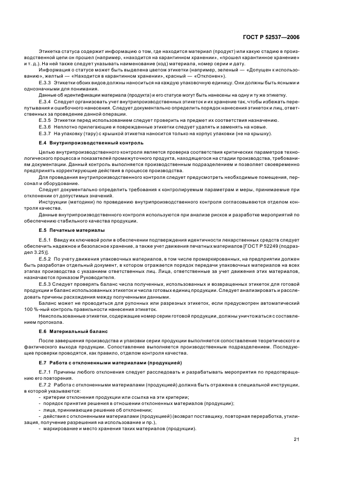 ГОСТ Р 52537-2006 Производство лекарственных средств. Система обеспечения качества. Общие требования (фото 25 из 51)