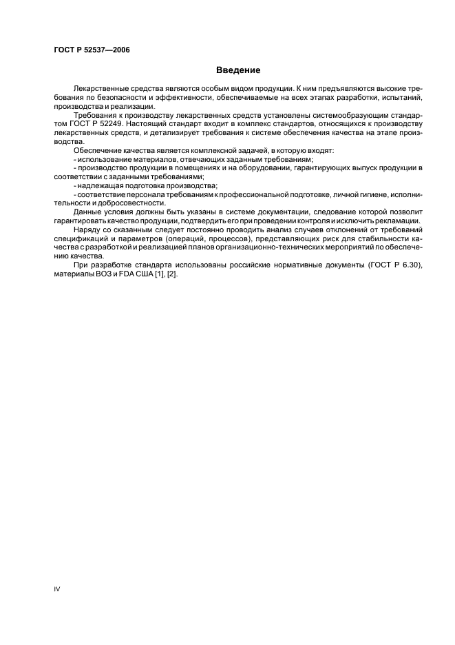 ГОСТ Р 52537-2006 Производство лекарственных средств. Система обеспечения качества. Общие требования (фото 4 из 51)