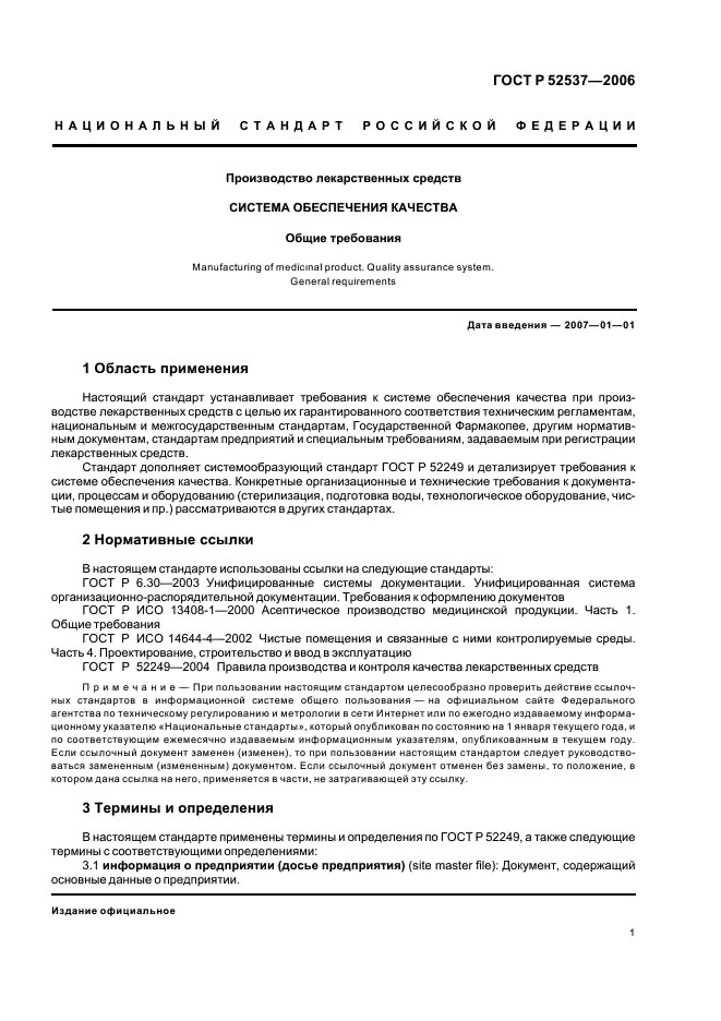 ГОСТ Р 52537-2006 Производство лекарственных средств. Система обеспечения качества. Общие требования (фото 5 из 51)