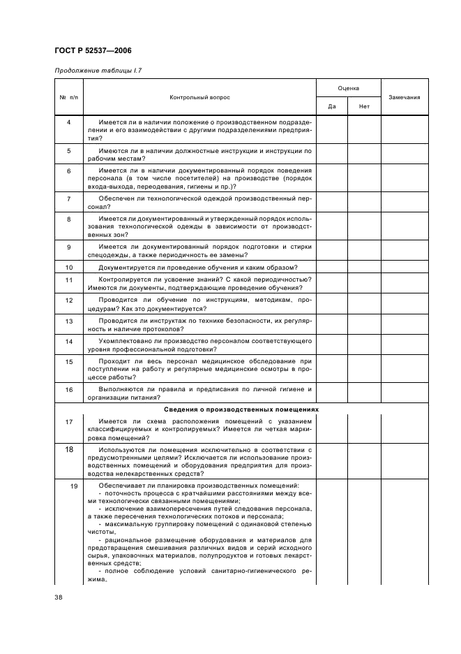 ГОСТ Р 52537-2006 Производство лекарственных средств. Система обеспечения качества. Общие требования (фото 42 из 51)