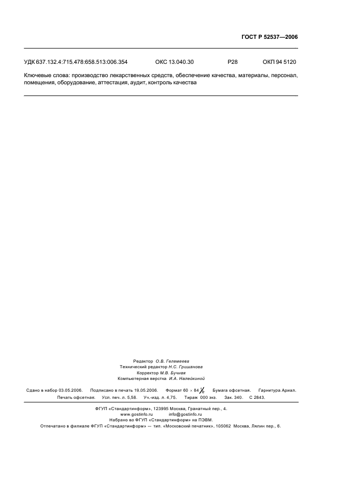 ГОСТ Р 52537-2006 Производство лекарственных средств. Система обеспечения качества. Общие требования (фото 51 из 51)