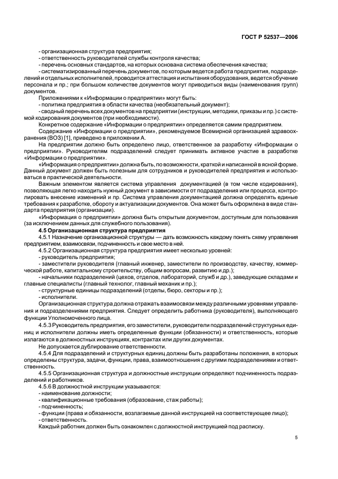 ГОСТ Р 52537-2006 Производство лекарственных средств. Система обеспечения качества. Общие требования (фото 9 из 51)