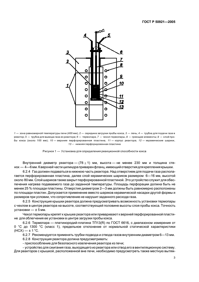 ГОСТ Р 50921-2005 Кокс каменноугольный с размером кусков 20 мм и более. Метод определения прочности после реакции с двуокисью углерода (фото 6 из 15)
