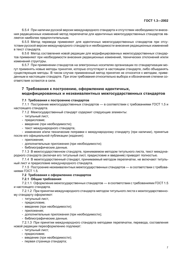 ГОСТ 1.3-2002 Межгосударственная система стандартизации. Правила и методы принятия международных и региональных стандартов в качестве межгосударственных стандартов (фото 11 из 36)