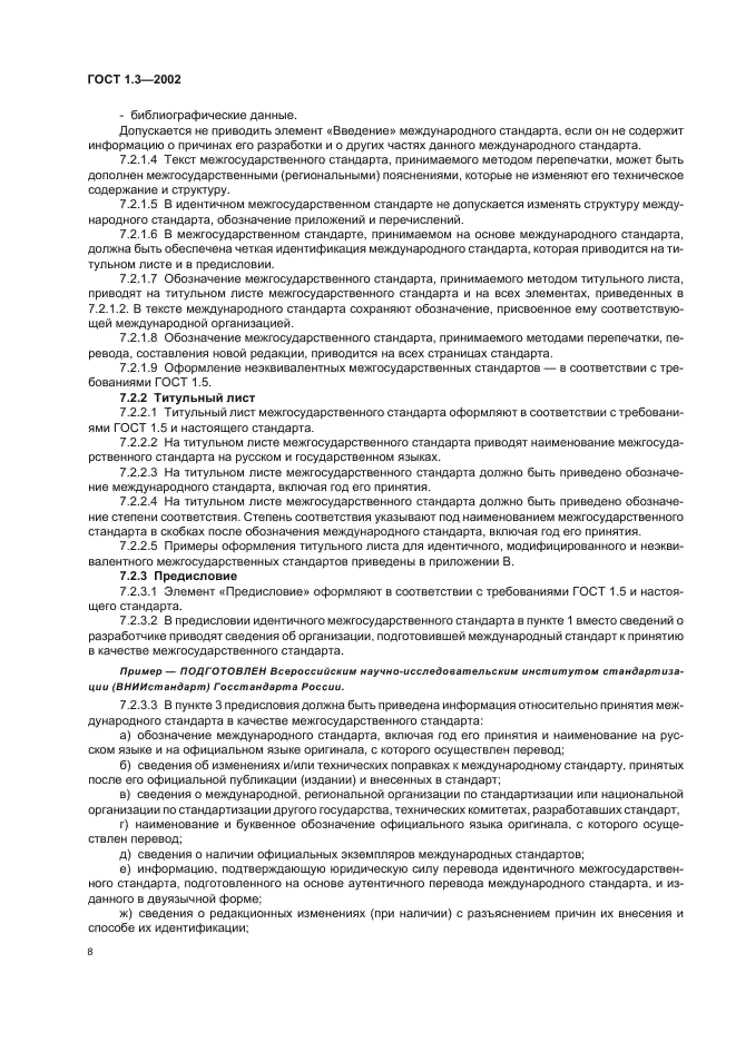 ГОСТ 1.3-2002 Межгосударственная система стандартизации. Правила и методы принятия международных и региональных стандартов в качестве межгосударственных стандартов (фото 12 из 36)