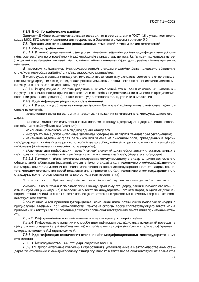 ГОСТ 1.3-2002 Межгосударственная система стандартизации. Правила и методы принятия международных и региональных стандартов в качестве межгосударственных стандартов (фото 15 из 36)