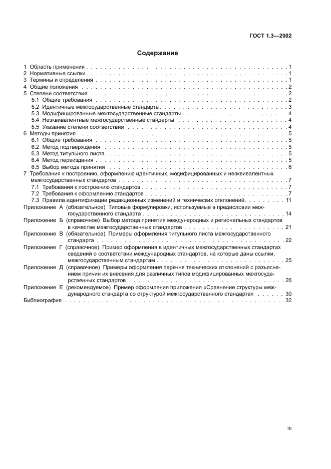 ГОСТ 1.3-2002 Межгосударственная система стандартизации. Правила и методы принятия международных и региональных стандартов в качестве межгосударственных стандартов (фото 3 из 36)
