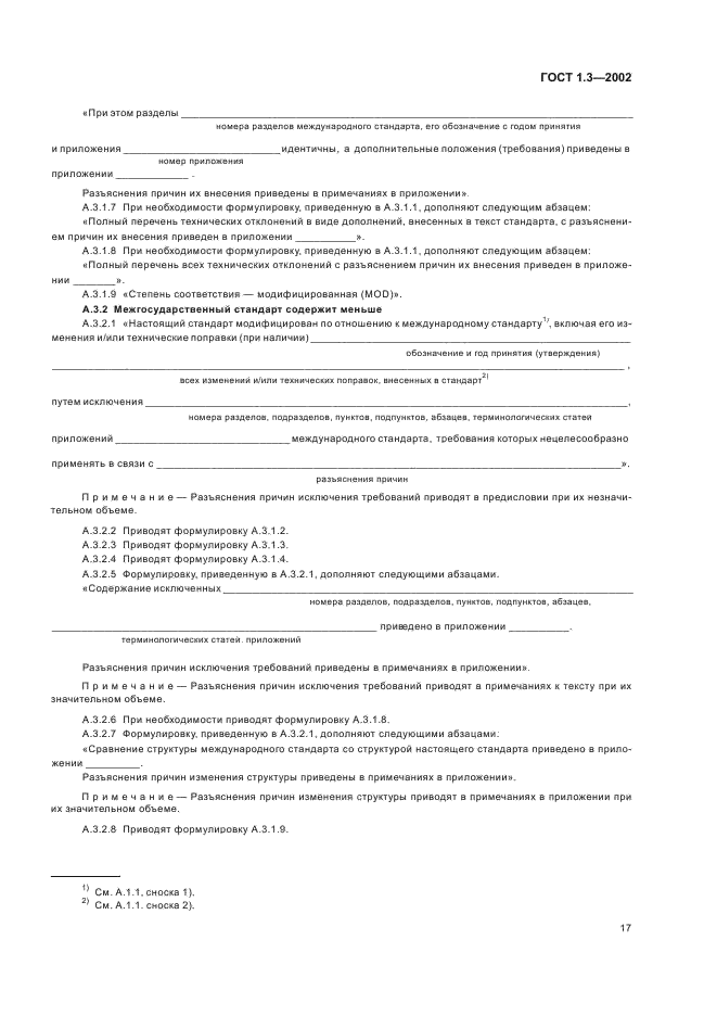 ГОСТ 1.3-2002 Межгосударственная система стандартизации. Правила и методы принятия международных и региональных стандартов в качестве межгосударственных стандартов (фото 21 из 36)