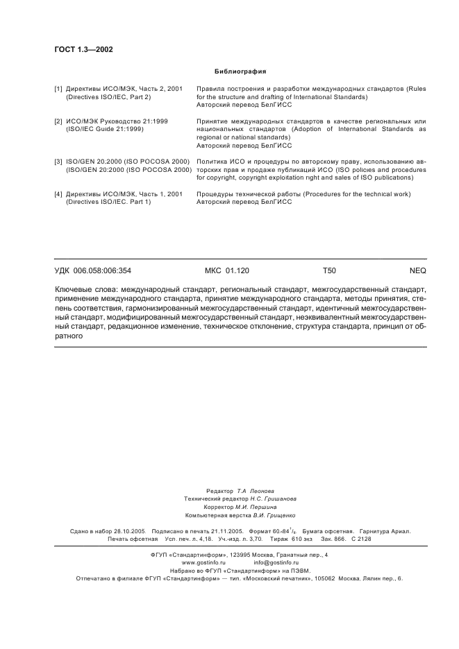 ГОСТ 1.3-2002 Межгосударственная система стандартизации. Правила и методы принятия международных и региональных стандартов в качестве межгосударственных стандартов (фото 36 из 36)