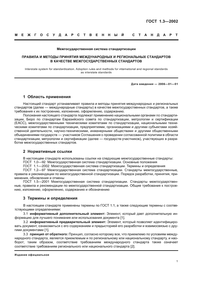ГОСТ 1.3-2002 Межгосударственная система стандартизации. Правила и методы принятия международных и региональных стандартов в качестве межгосударственных стандартов (фото 5 из 36)