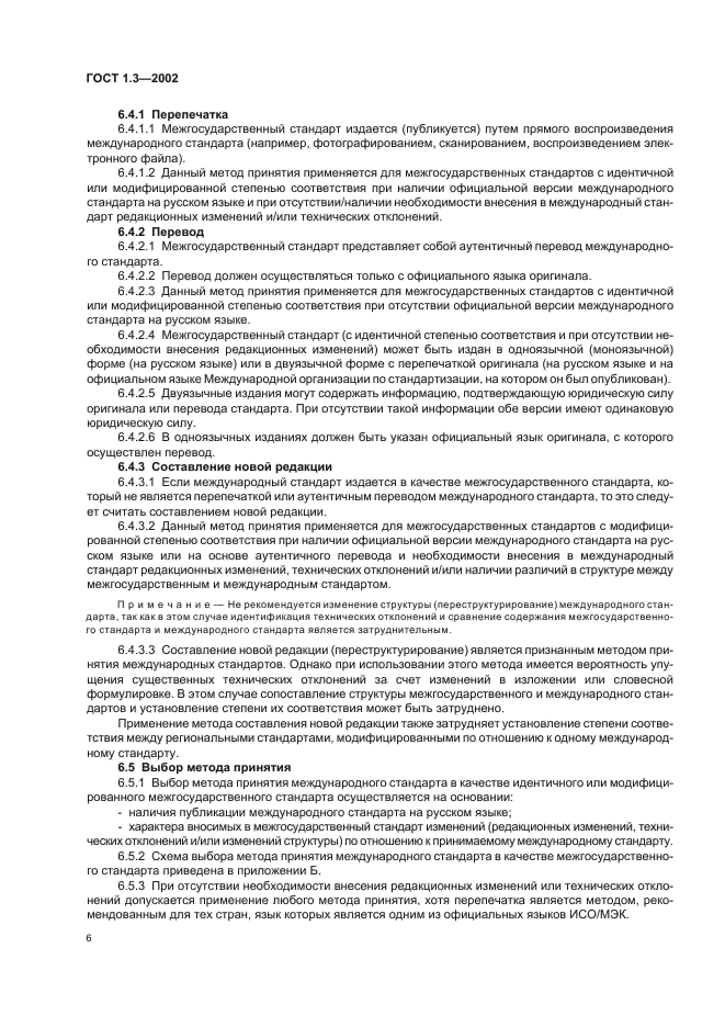 ГОСТ 1.3-2002 Межгосударственная система стандартизации. Правила и методы принятия международных и региональных стандартов в качестве межгосударственных стандартов (фото 10 из 36)