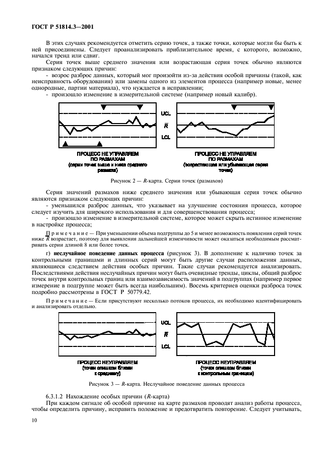 ГОСТ Р 51814.3-2001 Системы качества в автомобилестроении. Методы статистического управления процессами (фото 12 из 36)
