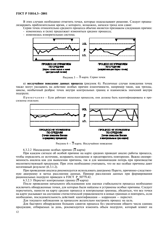 ГОСТ Р 51814.3-2001 Системы качества в автомобилестроении. Методы статистического управления процессами (фото 14 из 36)