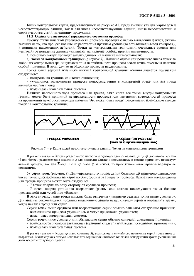 ГОСТ Р 51814.3-2001 Системы качества в автомобилестроении. Методы статистического управления процессами (фото 23 из 36)