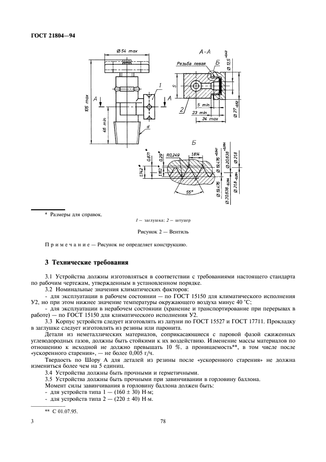 ГОСТ 21804-94 Устройства запорные баллонов для сжиженных углеводородных газов на давление до 1,6 МПа. Общие технические условия (фото 5 из 11)