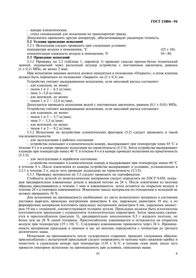ГОСТ 21804-94 Устройства запорные баллонов для сжиженных углеводородных газов на давление до 1,6 МПа. Общие технические условия (фото 8 из 11)