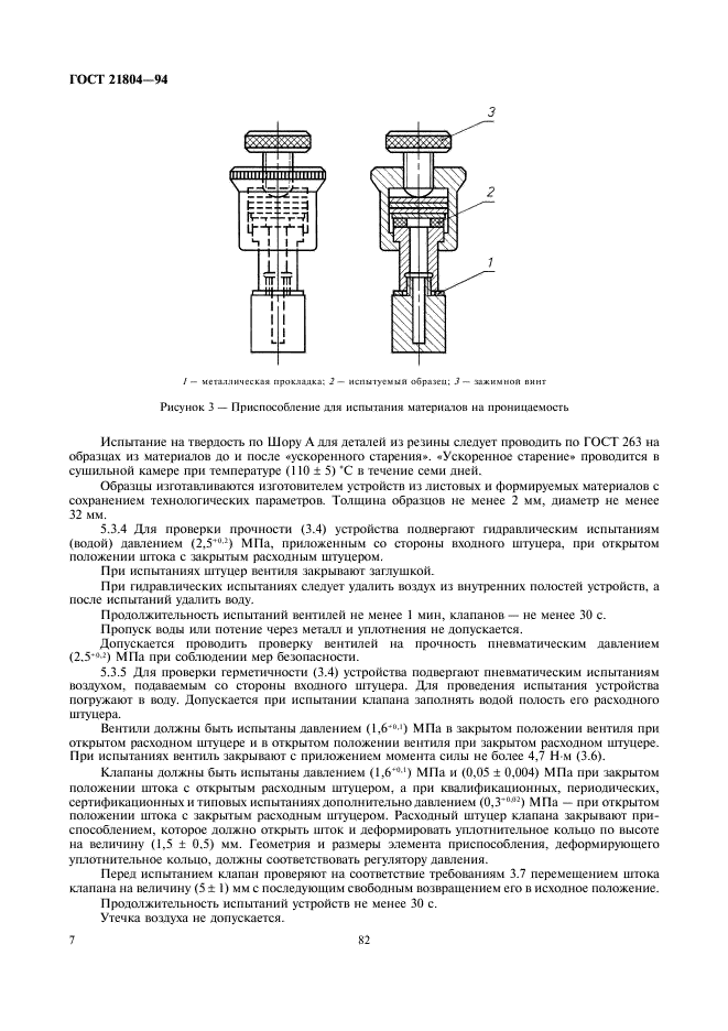 ГОСТ 21804-94 Устройства запорные баллонов для сжиженных углеводородных газов на давление до 1,6 МПа. Общие технические условия (фото 9 из 11)