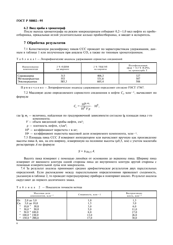 ГОСТ Р 50802-95 Нефть. Метод определения сероводорода, метил- и этилмеркаптанов (фото 9 из 11)