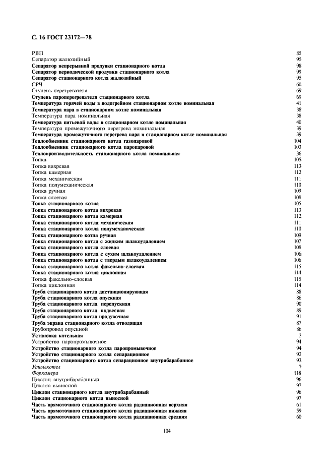 ГОСТ 23172-78 Котлы стационарные. Термины и определения (фото 16 из 24)