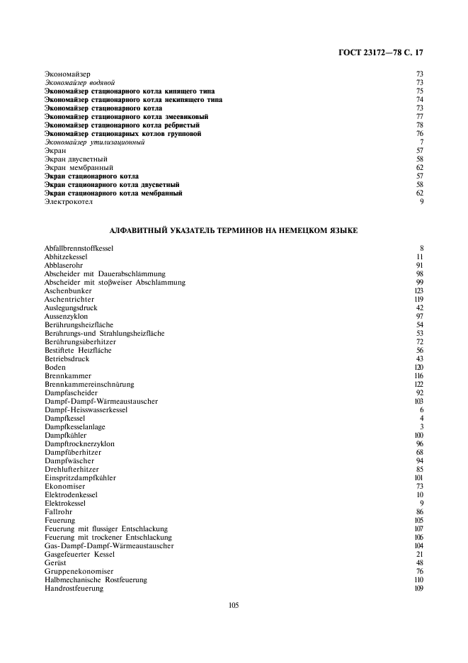 ГОСТ 23172-78 Котлы стационарные. Термины и определения (фото 17 из 24)