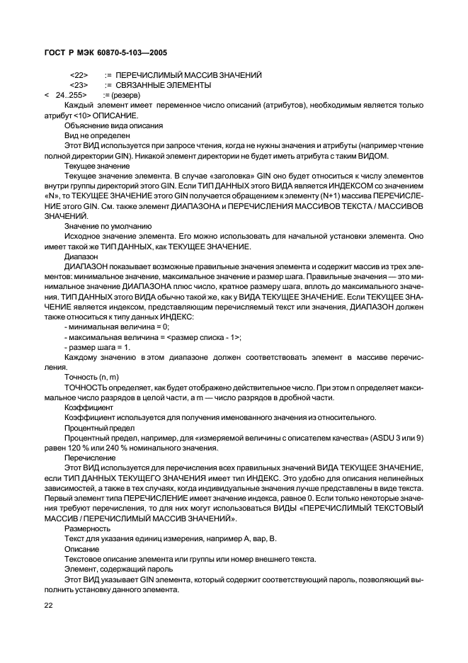 ГОСТ Р МЭК 60870-5-103-2005 Устройства и системы телемеханики. Часть 5. Протоколы передачи. Раздел 103. Обобщающий стандарт по информационному интерфейсу для аппаратуры релейной защиты (фото 25 из 86)