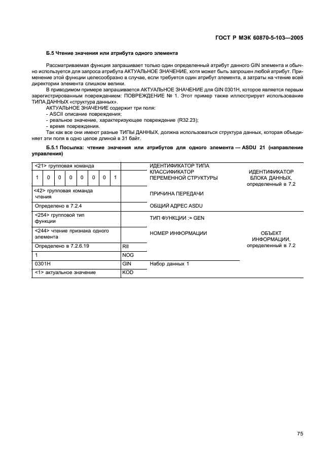 ГОСТ Р МЭК 60870-5-103-2005 Устройства и системы телемеханики. Часть 5. Протоколы передачи. Раздел 103. Обобщающий стандарт по информационному интерфейсу для аппаратуры релейной защиты (фото 78 из 86)