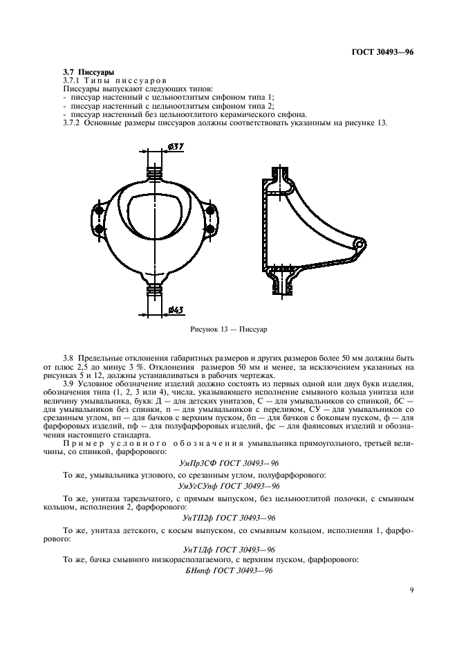 ГОСТ 30493-96 Изделия санитарные керамические. Типы и основные размеры (фото 12 из 16)