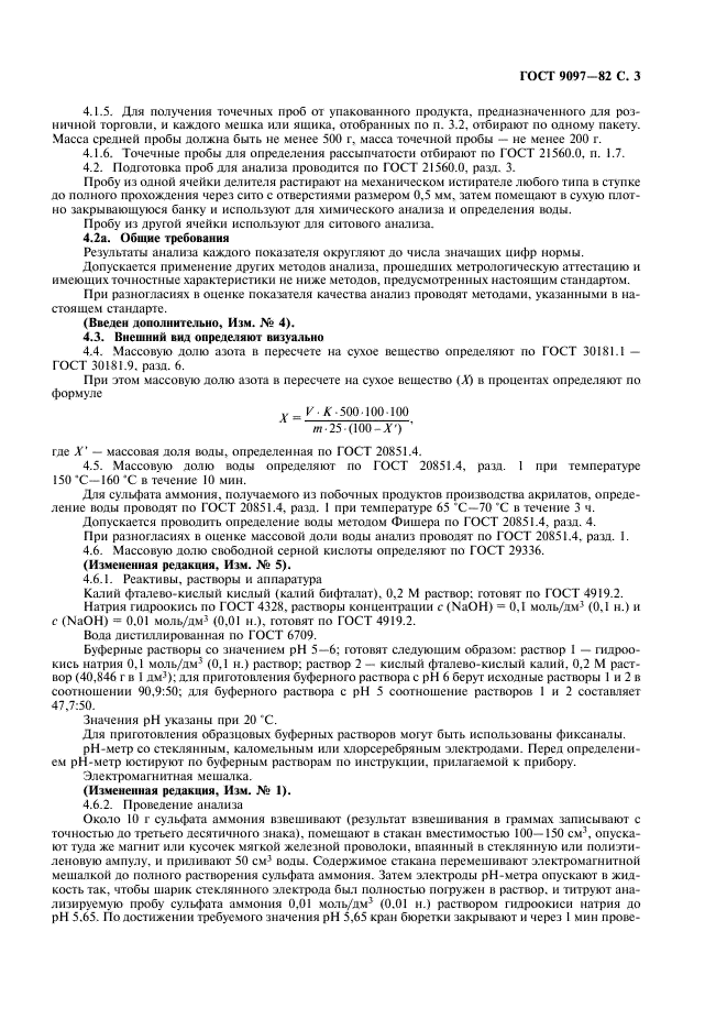 ГОСТ 9097-82 Сульфат аммония. Технические условия (фото 4 из 11)