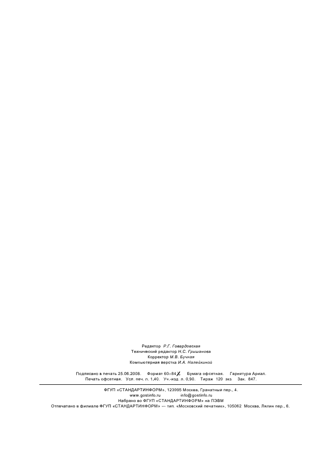 ГОСТ 29298-2005 Ткани хлопчатобумажные и смешанные бытовые. Общие технические условия (фото 12 из 12)