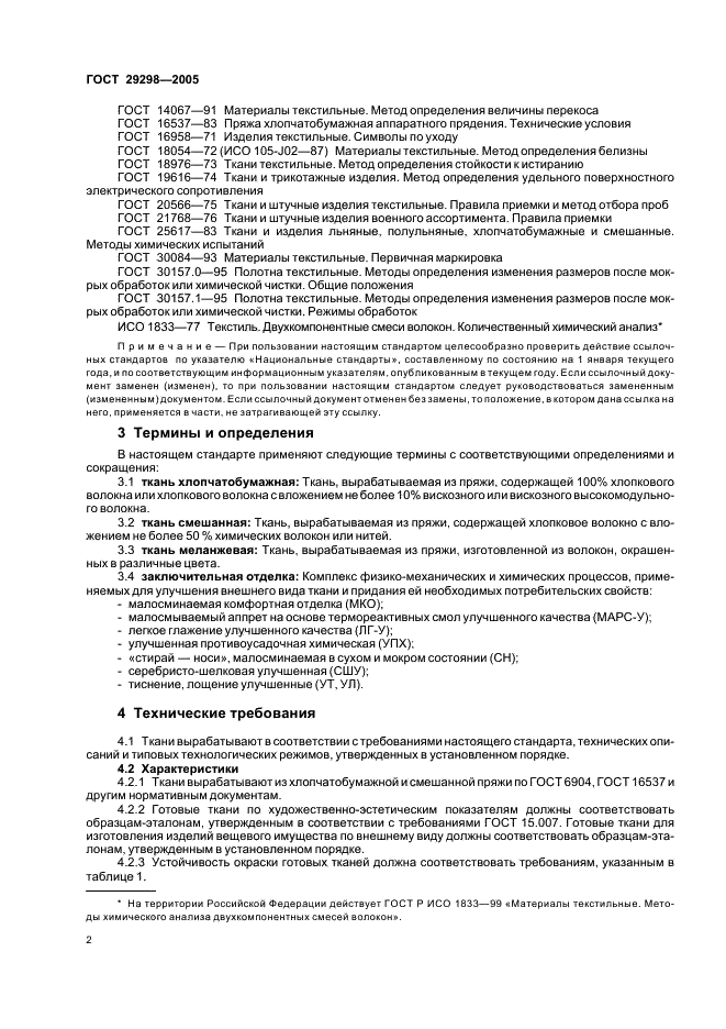 ГОСТ 29298-2005 Ткани хлопчатобумажные и смешанные бытовые. Общие технические условия (фото 4 из 12)