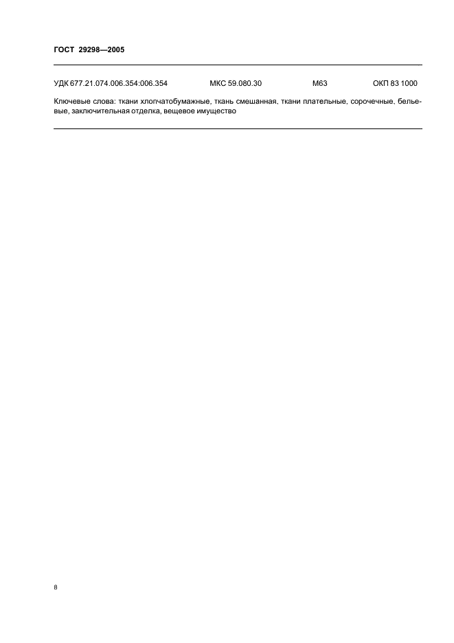 ГОСТ 29298-2005 Ткани хлопчатобумажные и смешанные бытовые. Общие технические условия (фото 10 из 12)