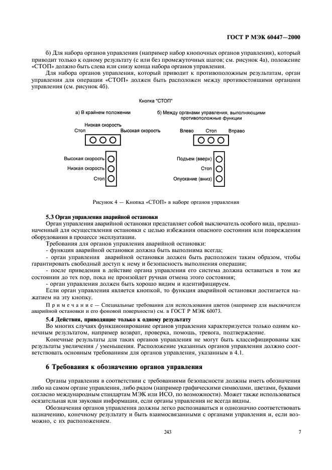 ГОСТ Р МЭК 60447-2000 Интерфейс человекомашинный. Принципы приведения в действие (фото 11 из 20)