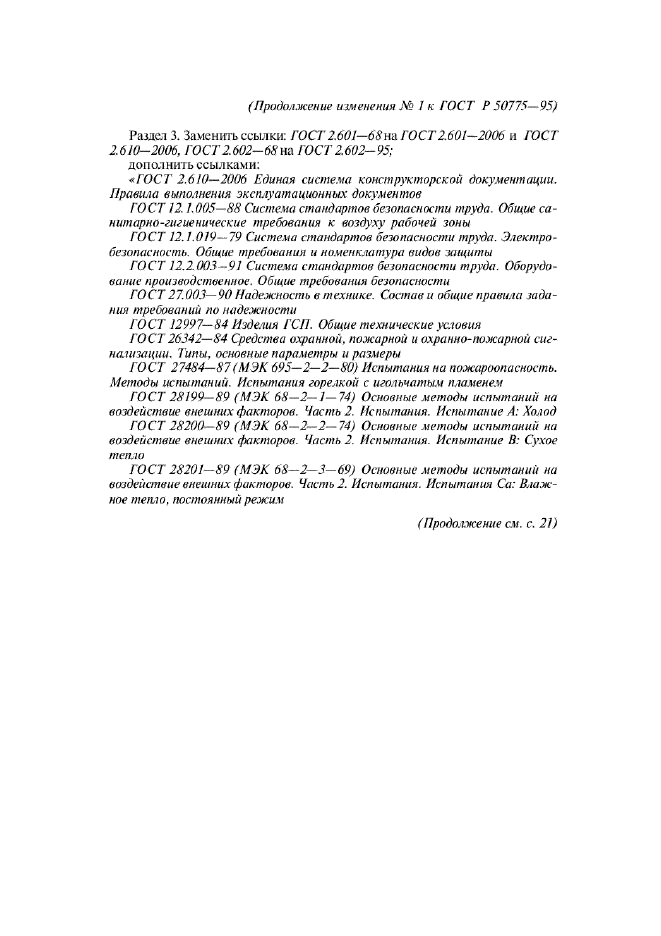 Изменение №1 к ГОСТ Р 50775-95  (фото 2 из 14)