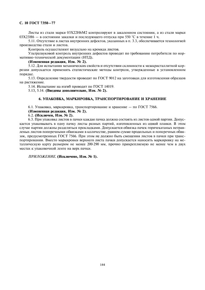 ГОСТ 7350-77 Сталь толстолистовая коррозионно-стойкая, жаростойкая и жаропрочная. Технические условия (фото 10 из 11)