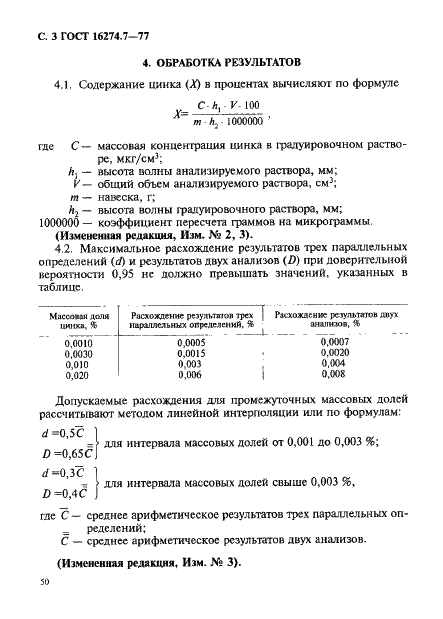 ГОСТ 16274.7-77 Висмут. Метод определения содержания цинка (фото 3 из 4)