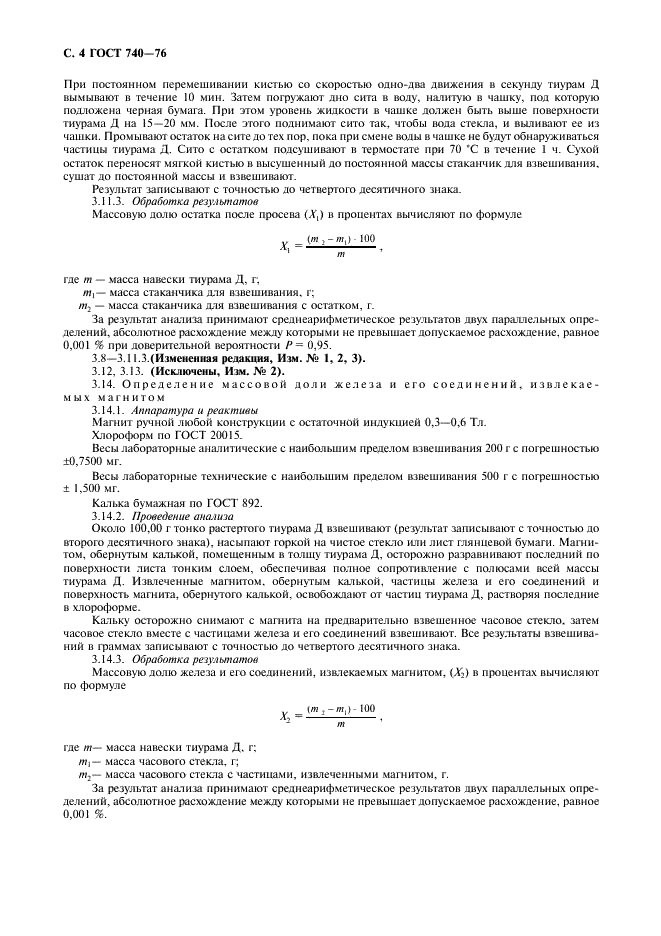 ГОСТ 740-76 Тиурам Д. Технические условия (фото 5 из 7)