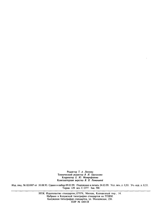 ГОСТ 12523-77 Целлюлоза, бумага, картон. Метод определения величины рН водной вытяжки (фото 6 из 6)