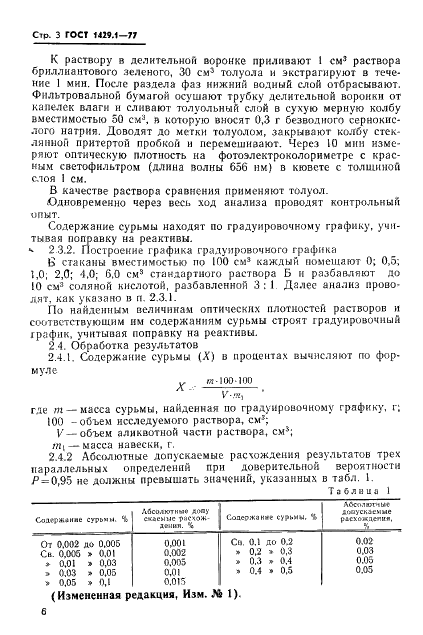 ГОСТ 1429.1-77 Припои оловянно-свинцовые. Методы определения сурьмы (фото 3 из 6)